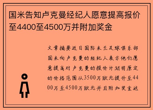 国米告知卢克曼经纪人愿意提高报价至4400至4500万并附加奖金