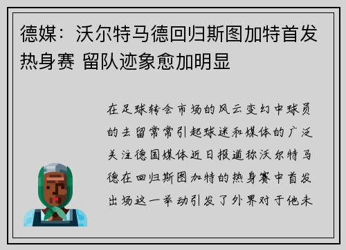 德媒：沃尔特马德回归斯图加特首发热身赛 留队迹象愈加明显