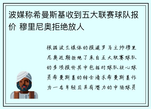 波媒称希曼斯基收到五大联赛球队报价 穆里尼奥拒绝放人