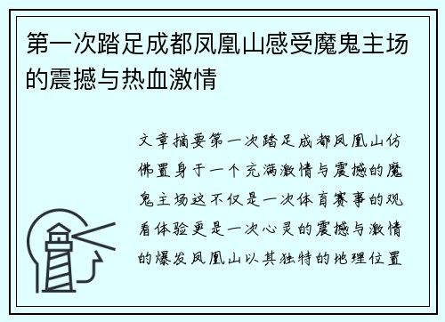 第一次踏足成都凤凰山感受魔鬼主场的震撼与热血激情