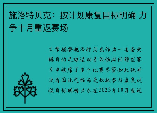施洛特贝克：按计划康复目标明确 力争十月重返赛场