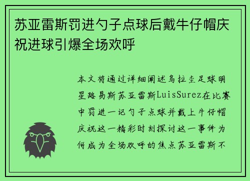 苏亚雷斯罚进勺子点球后戴牛仔帽庆祝进球引爆全场欢呼