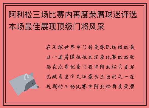 阿利松三场比赛内再度荣膺球迷评选本场最佳展现顶级门将风采