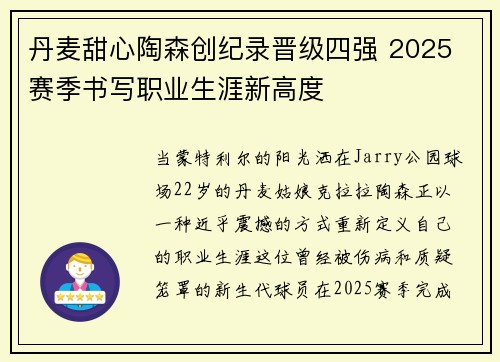 丹麦甜心陶森创纪录晋级四强 2025 赛季书写职业生涯新高度