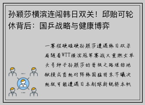 孙颖莎横滨连闯韩日双关！邱贻可轮休背后：国乒战略与健康博弈