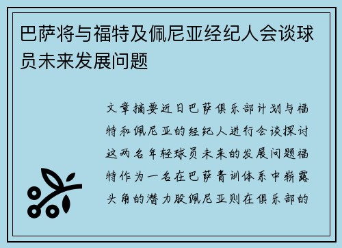 巴萨将与福特及佩尼亚经纪人会谈球员未来发展问题