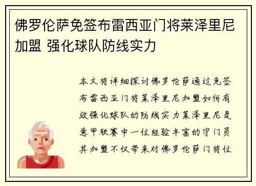 佛罗伦萨免签布雷西亚门将莱泽里尼加盟 强化球队防线实力