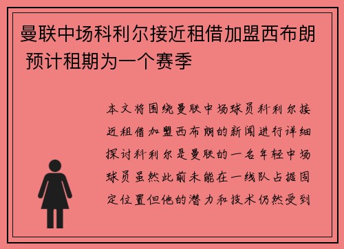 曼联中场科利尔接近租借加盟西布朗 预计租期为一个赛季
