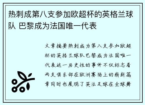热刺成第八支参加欧超杯的英格兰球队 巴黎成为法国唯一代表