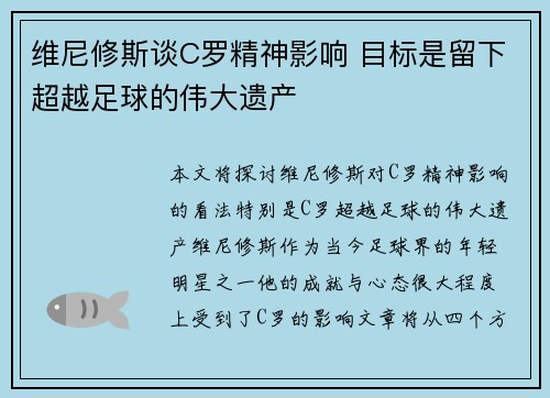 维尼修斯谈C罗精神影响 目标是留下超越足球的伟大遗产
