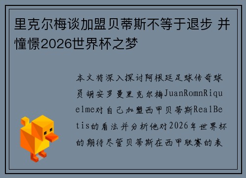 里克尔梅谈加盟贝蒂斯不等于退步 并憧憬2026世界杯之梦