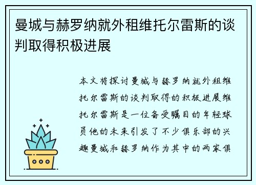 曼城与赫罗纳就外租维托尔雷斯的谈判取得积极进展
