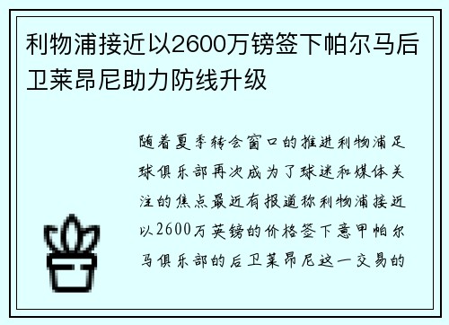 利物浦接近以2600万镑签下帕尔马后卫莱昂尼助力防线升级
