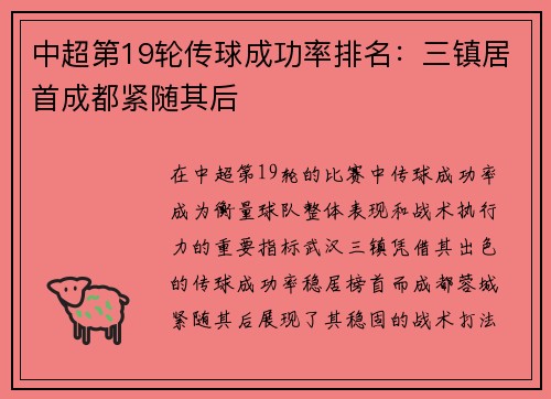 中超第19轮传球成功率排名：三镇居首成都紧随其后