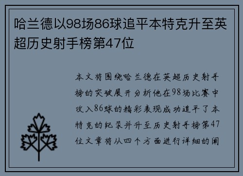 哈兰德以98场86球追平本特克升至英超历史射手榜第47位