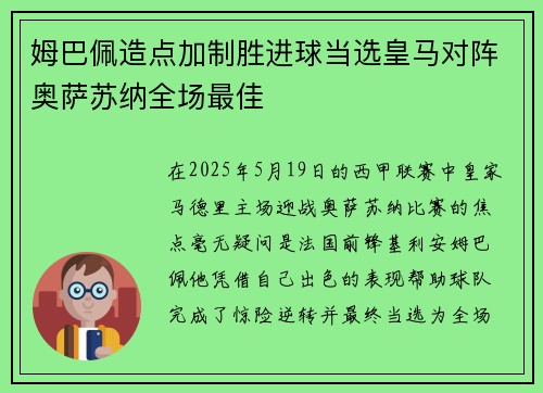 姆巴佩造点加制胜进球当选皇马对阵奥萨苏纳全场最佳
