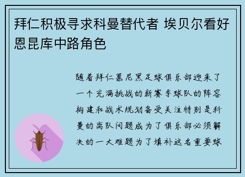 拜仁积极寻求科曼替代者 埃贝尔看好恩昆库中路角色