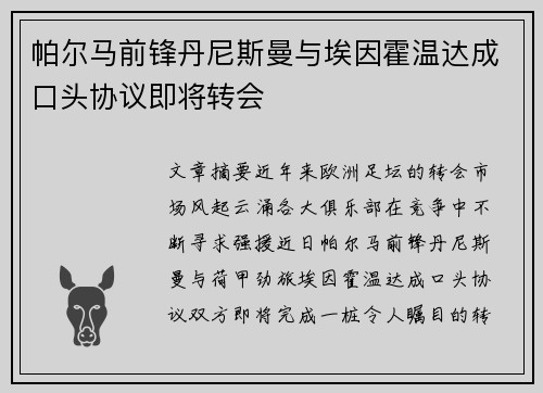 帕尔马前锋丹尼斯曼与埃因霍温达成口头协议即将转会