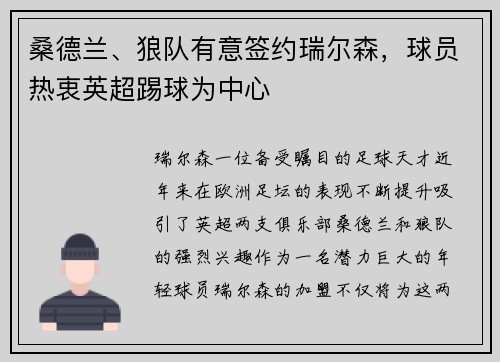 桑德兰、狼队有意签约瑞尔森，球员热衷英超踢球为中心