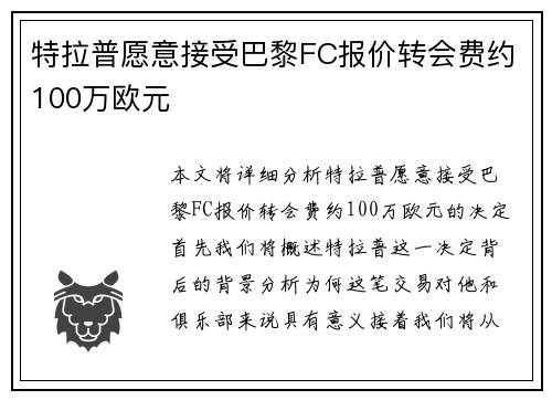 特拉普愿意接受巴黎FC报价转会费约100万欧元