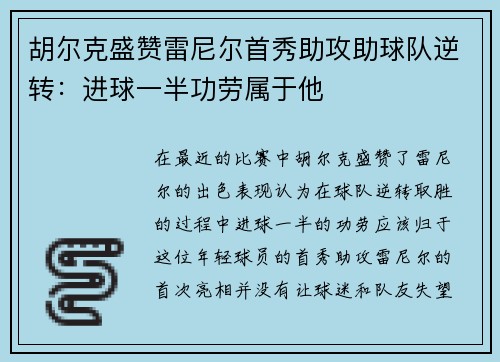 胡尔克盛赞雷尼尔首秀助攻助球队逆转：进球一半功劳属于他