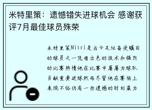米特里策：遗憾错失进球机会 感谢获评7月最佳球员殊荣