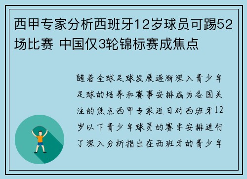 西甲专家分析西班牙12岁球员可踢52场比赛 中国仅3轮锦标赛成焦点