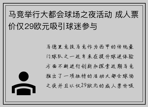 马竞举行大都会球场之夜活动 成人票价仅29欧元吸引球迷参与