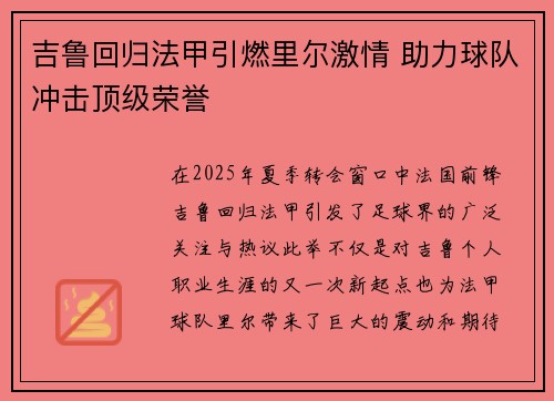 吉鲁回归法甲引燃里尔激情 助力球队冲击顶级荣誉