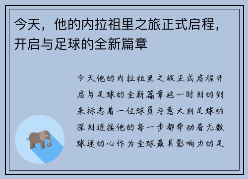 今天，他的内拉祖里之旅正式启程，开启与足球的全新篇章
