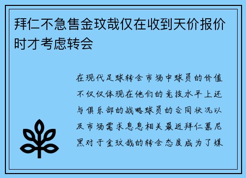 拜仁不急售金玟哉仅在收到天价报价时才考虑转会
