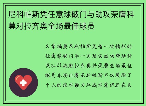 尼科帕斯凭任意球破门与助攻荣膺科莫对拉齐奥全场最佳球员