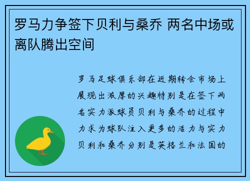 罗马力争签下贝利与桑乔 两名中场或离队腾出空间