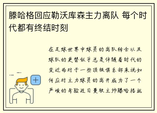 滕哈格回应勒沃库森主力离队 每个时代都有终结时刻