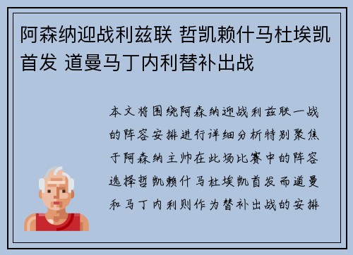 阿森纳迎战利兹联 哲凯赖什马杜埃凯首发 道曼马丁内利替补出战
