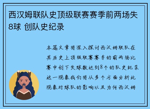 西汉姆联队史顶级联赛赛季前两场失8球 创队史纪录