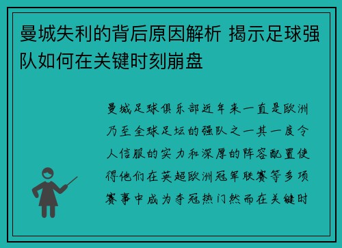 曼城失利的背后原因解析 揭示足球强队如何在关键时刻崩盘