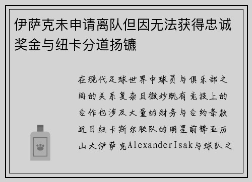 伊萨克未申请离队但因无法获得忠诚奖金与纽卡分道扬镳