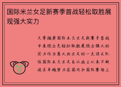 国际米兰女足新赛季首战轻松取胜展现强大实力