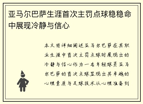 亚马尔巴萨生涯首次主罚点球稳稳命中展现冷静与信心