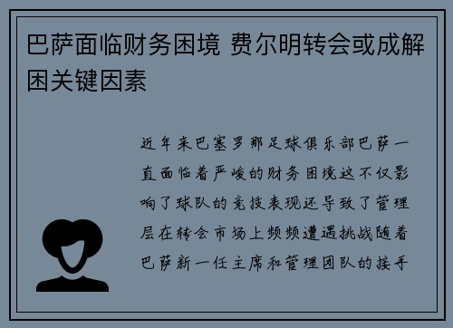 巴萨面临财务困境 费尔明转会或成解困关键因素