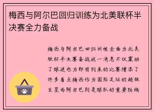 梅西与阿尔巴回归训练为北美联杯半决赛全力备战