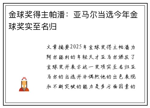 金球奖得主帕潘：亚马尔当选今年金球奖实至名归