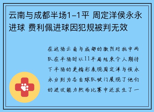 云南与成都半场1-1平 周定洋侯永永进球 费利佩进球因犯规被判无效