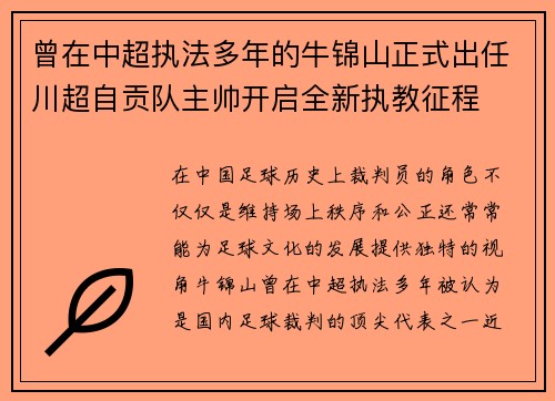 曾在中超执法多年的牛锦山正式出任川超自贡队主帅开启全新执教征程