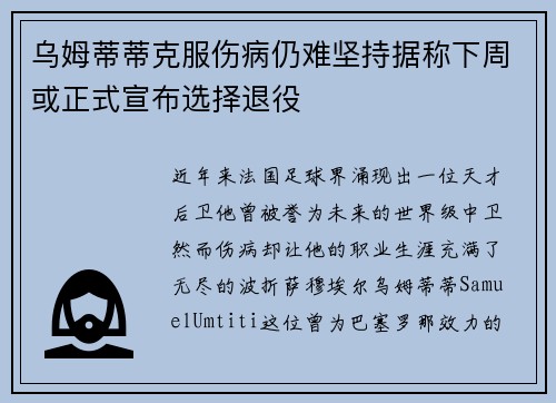 乌姆蒂蒂克服伤病仍难坚持据称下周或正式宣布选择退役