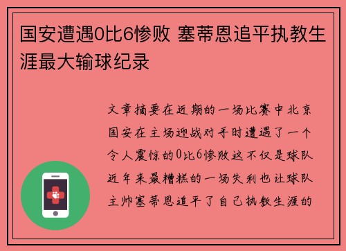 国安遭遇0比6惨败 塞蒂恩追平执教生涯最大输球纪录