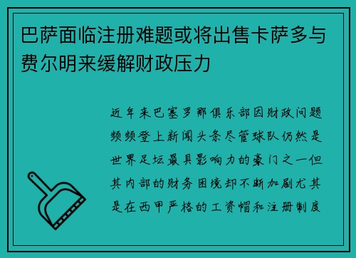 巴萨面临注册难题或将出售卡萨多与费尔明来缓解财政压力