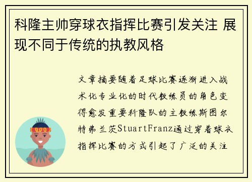 科隆主帅穿球衣指挥比赛引发关注 展现不同于传统的执教风格