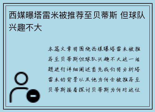 西媒曝塔雷米被推荐至贝蒂斯 但球队兴趣不大